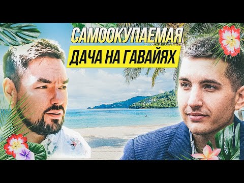 Видео: Когда окупится покупка недвижимости Гавайи | Ипотечный брокер, риэлтор Гаваи @brokersiliconvalley
