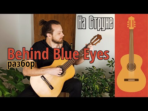 Видео: Как играть Limp Bizkit - Behind Blue  Eyes - The Who на гитаре / ДЛЯ НОВИЧКОВ / Разбор