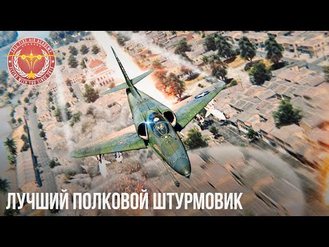 Видео: ЛУЧШИЙ ПОЛКОВОЙ ШТУРМОВИК в WAR THUNDER