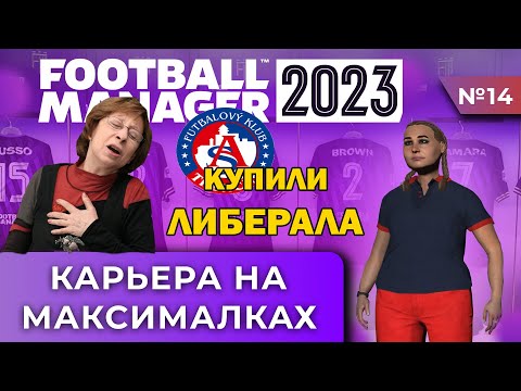 Видео: Карьера на максималках в FM 23 - #14. Купили Либерала