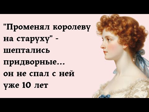 Видео: "Променял королеву на старуху" - шептались придворные... он не спал с ней уже 10 лет