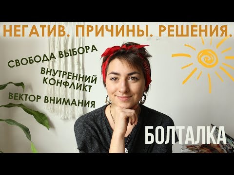 Видео: БОЛТАЛКА: НЕГАТИВ! От чего возникает? Как сохранять высокий настрой? Способы решения.