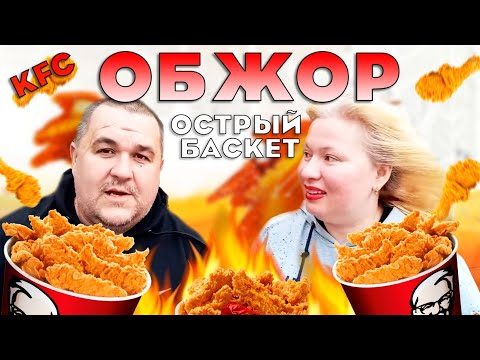 Видео: Обжор - домашний баскет KFC острый