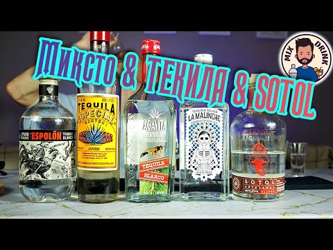 Видео: Миксто ХУЖЕ 100% Текилы? Сравнение Текилы и СОТОЛА / Tequila and Sotol