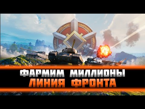 Видео: ЛИНИЯ ФРОНТА ВОЗВРАЩАЕТСЯ. Фармим миллионы - Мир танков