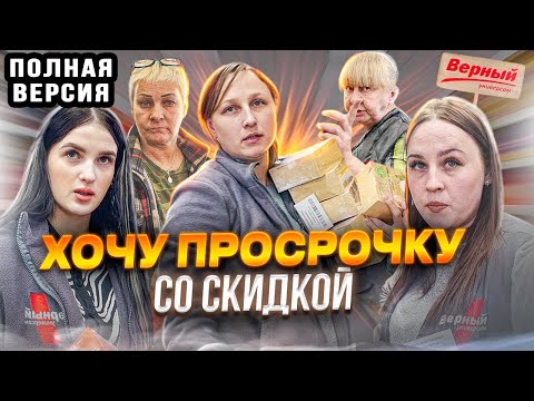 Видео: ЯРОСТНО ХОЧУ КУПИТЬ ПРОСРОЧКУ СО СКИДКОЙ В ВЕРНОМ ПОЛНАЯ ВЕРСИЯ