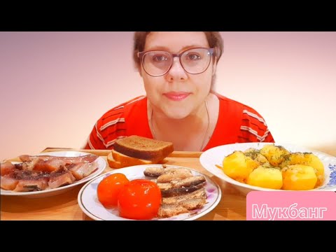 Видео: Мукбанг Картошка с зажаркой, Сельдь, Шпроты/Зрительница платит мне налог 🤦‍♀️