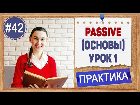 Видео: Практика 42 Пассивный залог (Passive), урок 1. Что такое пассивный (страдательный) залог