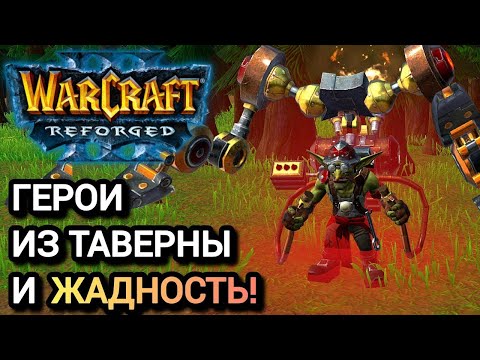 Видео: Герои из таверны и жадность! Warcraft 3 Reforged