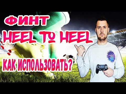 Видео: FIFA 20 ФИНТЫ : HEEL TO HEEL ** АТАКА FIFA 20 **