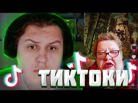 Видео: КАКТО СМОТРИТ ТИК ТОК| Нарезка стрима