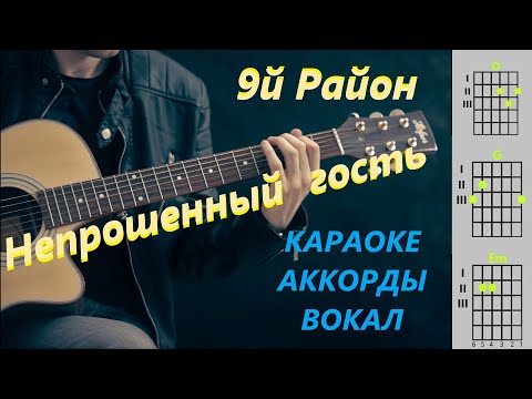 Видео: 9-й Район  -  Непрошенный гость  |  Караоке - С вокалом + Аккорды