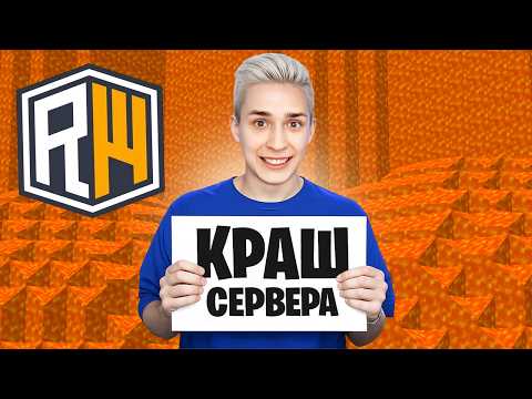 Видео: ВЗЛОМАЛ и КРАШНУЛ Сервер ДОМЕРА ReallyWorld в Майнкрафт