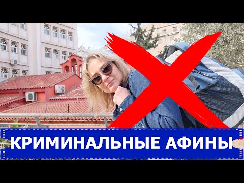Видео: Опасные районы Афин ил где не стоит жить