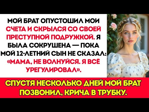 Видео: Мой брат исчез с нашими деньгами — а через несколько дней мой 12 летний сын заставил его заплатить