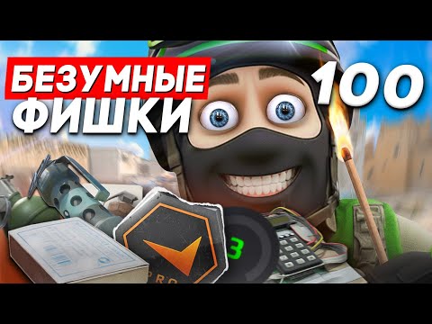 Видео: ТОП 100 ИМБОВЫХ ФИШЕК ДЛЯ СОЛО ИГРЫ В КС2