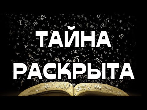 Видео: 🚨🚨🚨ТАЙНА РАСКРЫТА📖☀️