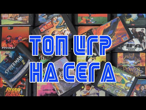 Видео: ТОП 30 САМЫХ ТОПОВЫХ ИГР НА СЕГА 🎮TOP 30 GAMES SEGA  ИГРЫ 90-Х НОСТАЛЬГИЯ