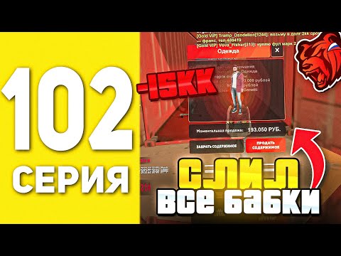 Видео: ПУТЬ БОМЖА НА БЛЕК РАША #102 - ХУДШЕЕ ОТКРЫТИЕ КОНТЕЙНЕРОВ В BLACK RUSSIA