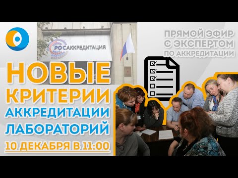 Видео: Новые критерии аккредитации ИЛ. Приказ МЭР № 707