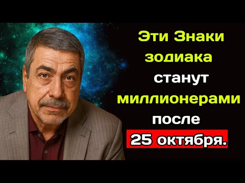 Видео: Павел Глоба назвал знаки зодиака, которые станут миллионерами после 25 октября.