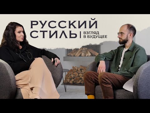 Видео: Современный русский стиль: что это и как его создать? От дизайнера Элины Туктамишевой
