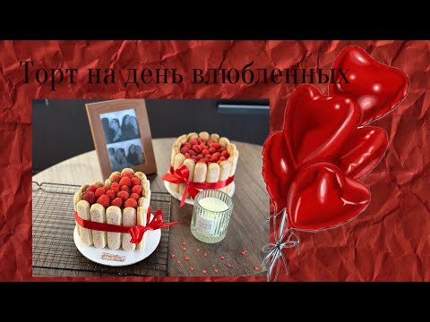 Видео: ТОРТ НА 14 ФЕВРАЛЯ | ДЕНЬ СВЯТОГО ВАЛЕНТИНА | ДЕСЕРТ ЗА 15 МИНУТ