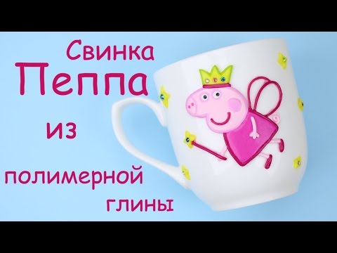 Видео: Свинка Пеппа для маленькой Принцессы из полимерной глины урок