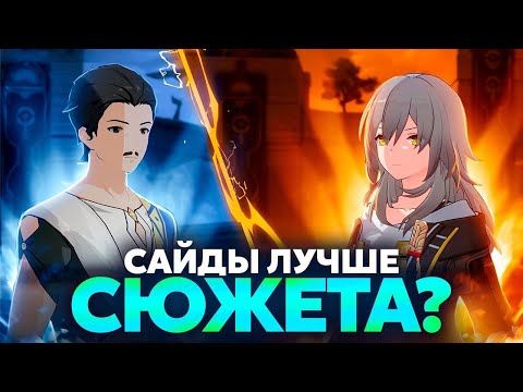 Видео: Главные сайд квесты 3.0 [Honkai Star Rail]
