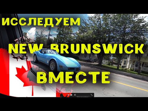 Видео: Атлантическая Канада||Исследуем New Brunswick