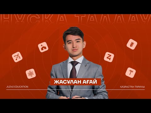 Видео: ҚАЗАҚСТАН ТАРИХЫ | НҰСҚА ТАЛДАУ  | JASULAN SENSEI
