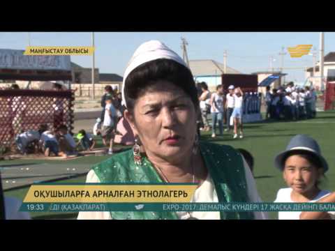 Видео: Маңғыстаудағы Ақшұқыр ауылында этнолагерь ашылды