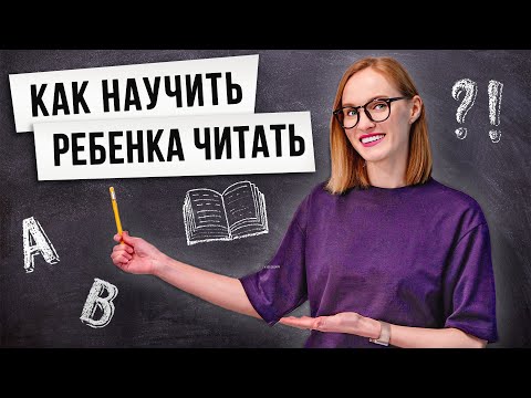 Видео: Как привить ребенку любовь к чтению? / Как приучить ребенка к чтению?