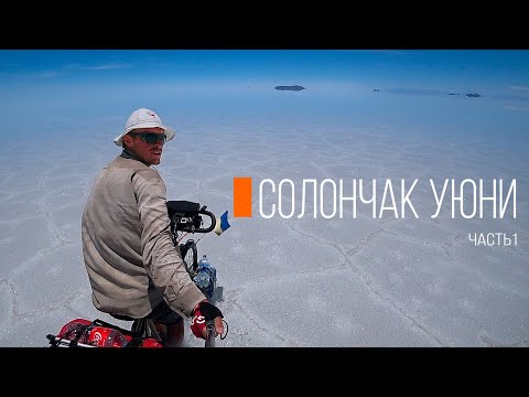 Видео: Солончак Уюни. Часть 1 | Путешествие по Боливии | #34