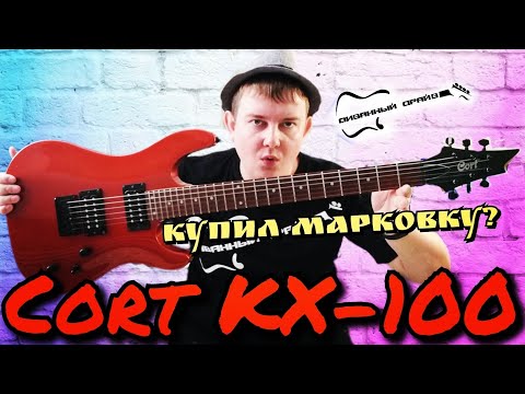 Видео: ОБЗОР на Cort KX-100,моя бюджетная марковка!!!