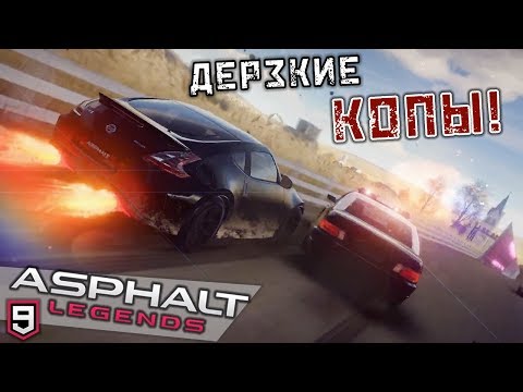 Видео: Asphalt 9 Legends - Дерзкие копы (ios) #6