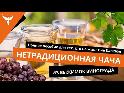 Видео: НеТрадиционная "чача" из выжимок винограда. Полное пособие для тех кто не живет на Кавказе