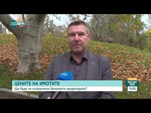 Видео: Цените на имотите: Ще бъде ли ограничено банковото кредитиране