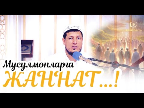 Видео: АБДУЛАЗИЗ ДОМЛА - ХУШХАБАР, СУЮУНЧИ ! | ABDULAZIZ DOMLA- XUSHXABAR, SUYUNCHI #жаннат #эслатма