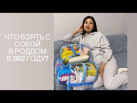 Видео: Сумка в роддом 2022. Мои вторые роды.