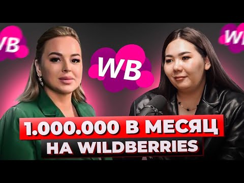 Видео: Как Заработать На Маркетплейсах | 1.000.000 В Месяц на Wildberries | Алтынай. Подкаст Анны Фомичёвой