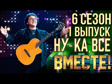 Видео: НУ-КА, ВСЕ ВМЕСТЕ! 6 СЕЗОН - 1 ВЫПУСК