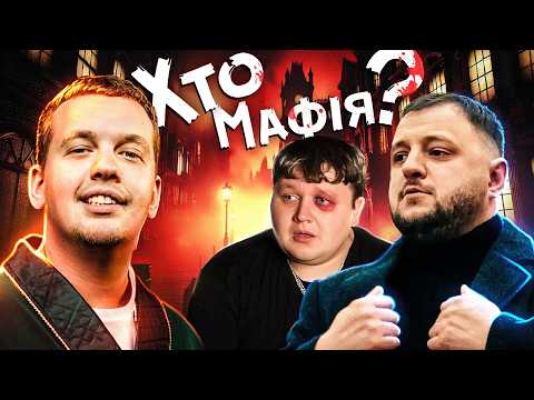 Видео: Чи зможе Лебіга знайти мафію?