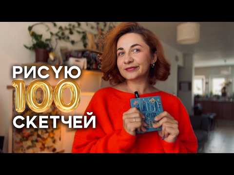 Видео: Как я решила нарисовать 100 скетчей