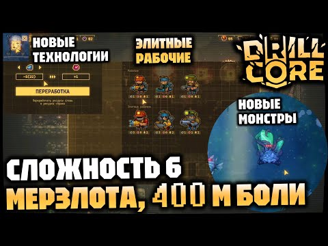 Видео: Сложность 6 - тяжко | мерзлота - холодно | элитные рабочие - дорогие | 400 m - долго =D | DRILL CORE