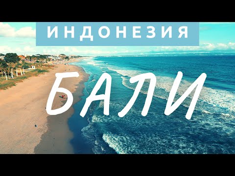 Видео: БАЛИ ПОСЛЕ ИНДИИ. А ТАК МОЖНО БЫЛО?