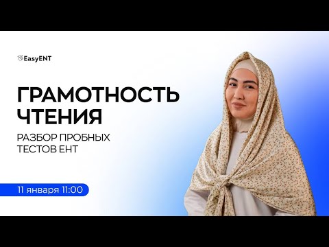 Видео: Пробные тесты ЕНТ по Грамотности чтения | EasyENT