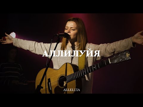 Видео: Аллилуйя (Spontaneous) | Alleluia | Наталья Горностаева | Live