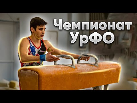 Видео: КАК ПРОШЕЛ ЧЕМПИОНАТ УрФО ?!