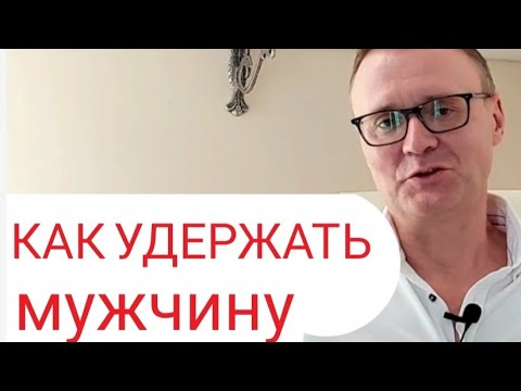 Видео: Как удержать мужчину? Читаю комментарии подписчиков.